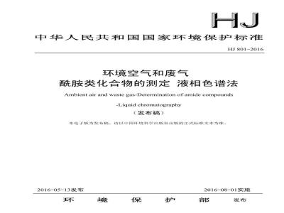 HJ 801-2016 环境空气和废气 酰胺类化合物的测定 液相色谱法