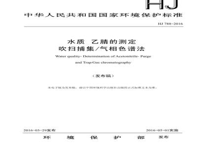 HJ 788-2016 水质 乙腈的测定 吹扫捕集气相色谱法