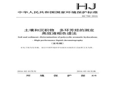 HJ 784-2016 土壤和沉积物 多环芳烃的测定 高效液相色谱法