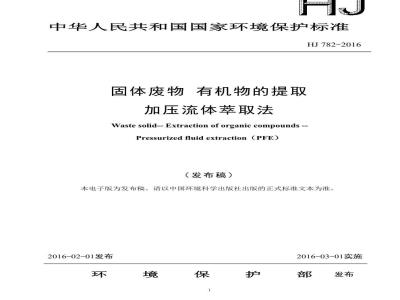 HJ 782-2016 固体废物 有机物的提取 加压流体萃取法