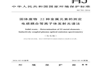 HJ 781-2016 固体废物 22种金属元素的测定 电感耦合等离子体发射光谱法