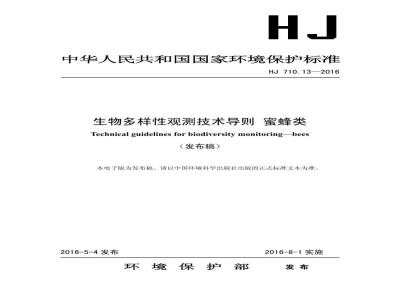 HJ 710.13-2016 生物多样性观测技术导则 蜜蜂类