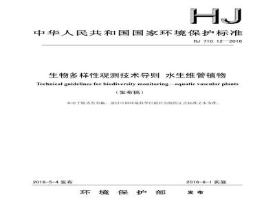 HJ 710.12-2016 生物多样性观测技术导则 水生维管植物