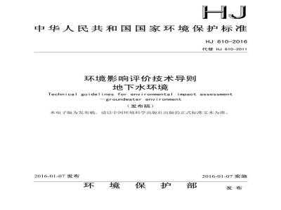 HJ 610-2016 环境影响评价技术导则 地下水环境