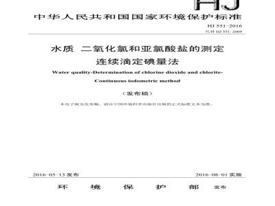 HJ 551-2016 水质 二氧化氯和亚氯酸盐的测定 连续滴定碘量法