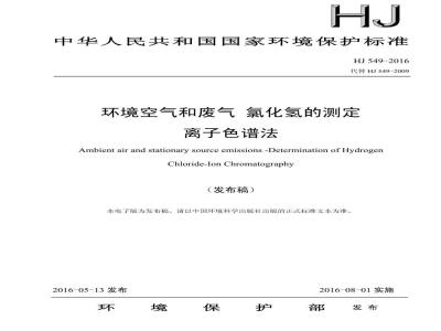 HJ 549-2016 环境空气和废气 氯化氢的测定 离子色谱法