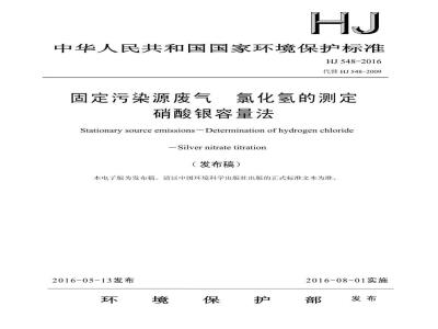 HJ 548-2016 固定污染源废气 氯化氢的测定 硝酸银容量法