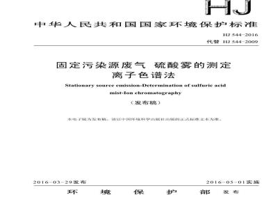 HJ 544-2016 固定污染源废气 硫酸雾的测定 离子色谱法