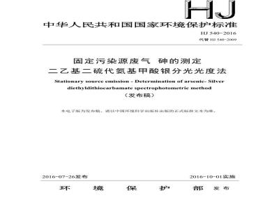 HJ 540-2016 固定污染源废气 砷的测定 二乙基二硫代氨基甲酸银分光光度法