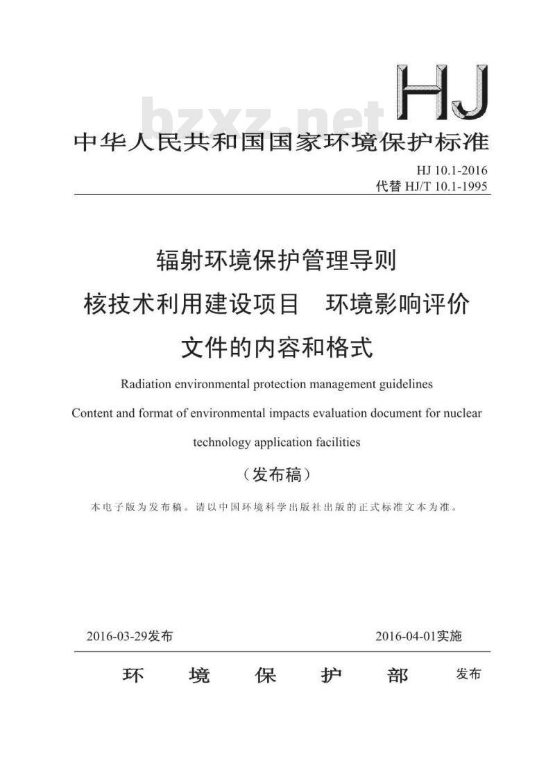 HJ 10.1-2016 辐射环境保护管理导则 核技术利用建设项目 环境影响评价文件的内容和格式 HJ 10.1-2016 辐射环境保护管理导则 核技术利用建设项目 环境影响评价文件的内容和格式