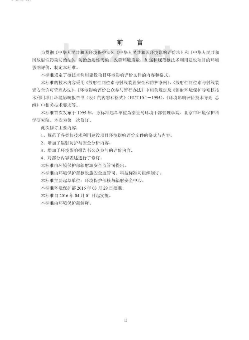HJ 10.1-2016 辐射环境保护管理导则 核技术利用建设项目 环境影响评价文件的内容和格式 HJ 10.1-2016 辐射环境保护管理导则 核技术利用建设项目 环境影响评价文件的内容和格式