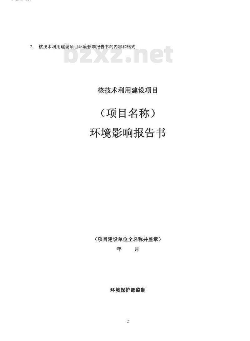 HJ 10.1-2016 辐射环境保护管理导则 核技术利用建设项目 环境影响评价文件的内容和格式 HJ 10.1-2016 辐射环境保护管理导则 核技术利用建设项目 环境影响评价文件的内容和格式