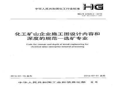 HG∕T 22805.2-2016 化工矿山企业施工图设计内容和深度的规范—选矿专业