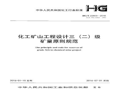 HG∕T 22803-2016 化工矿山工程设计三（二）级矿量原则规范