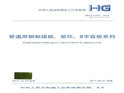 HG/T 21547-2016 管道用钢制插板、垫环、8字盲板系列