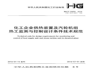 HG∕T 20655-2016 化工企业供热装置及汽轮机组热工监测与控制设计条件技术规范