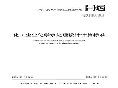 HG∕T 20552-2016 化工企业化学水处理设计计算标准