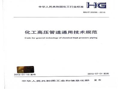 HG/T 20256-2016 化工高压管道通用技术规范