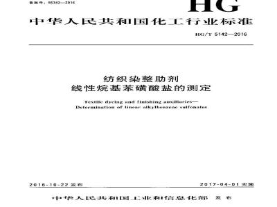 HG∕T 5142-2016 纺织染整助剂 线性烷基苯磺酸盐的测定