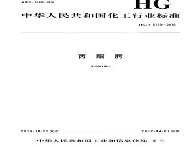 HG∕T 5139-2016 丙酮肟