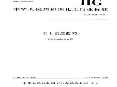 HG∕T 5138-2016 C.I.反应蓝72