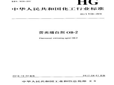 HG∕T 5136-2016 荧光增白剂OB-2