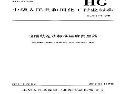HG∕T 5110-2016 硫酸鼓泡法标准湿度发生器