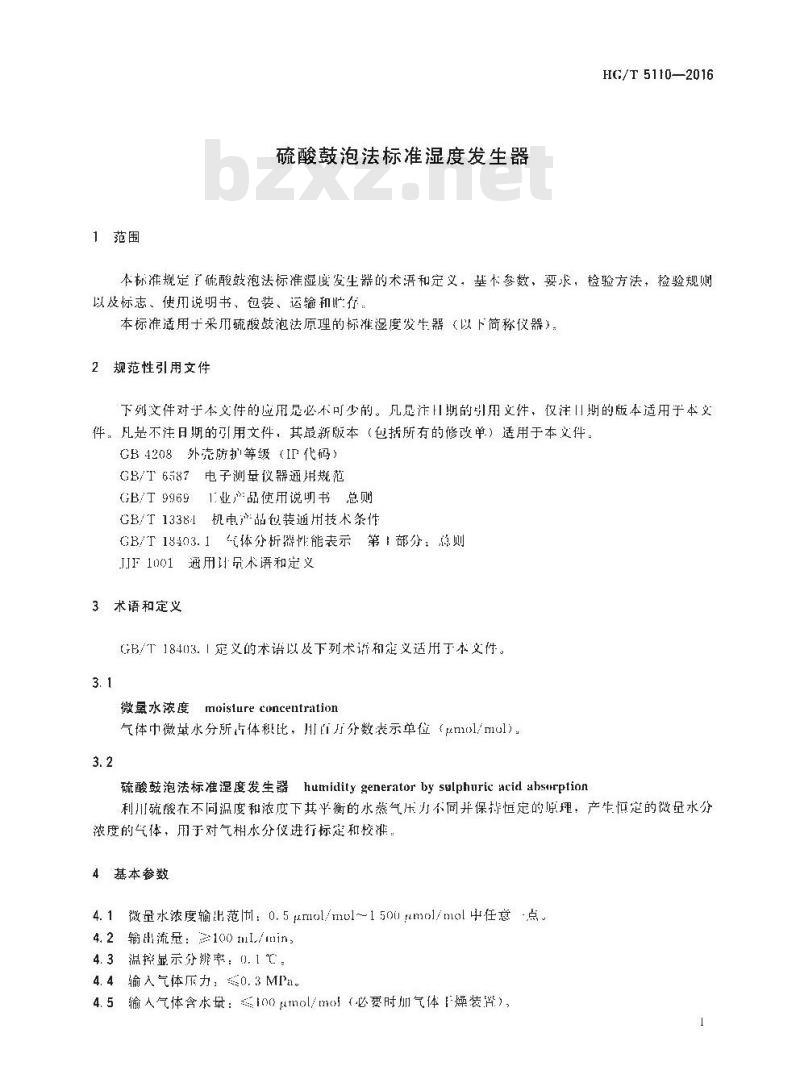 HG∕T 5110-2016 硫酸鼓泡法标准湿度发生器 HG∕T 5110-2016 硫酸鼓泡法标准湿度发生器