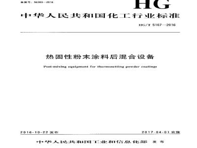HG∕T 5107-2016 热固性粉末涂料后混合设备