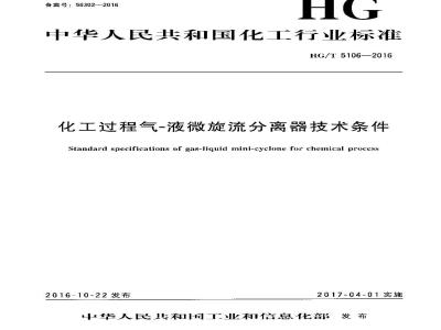 HG∕T 5106-2016 化工过程气-液微旋流分离器技术条件