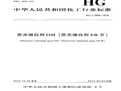 HG∕T 5098-2016 荧光增白剂OM(荧光增白剂ER-IV)
