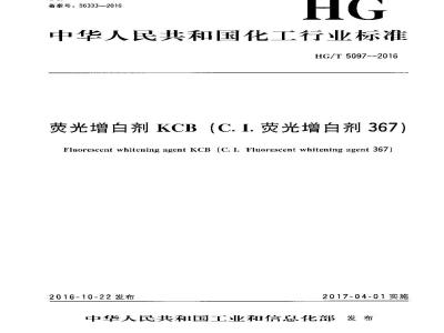 HG∕T 5097-2016 荧光增白剂KCB(C.I.荧光增白剂367)