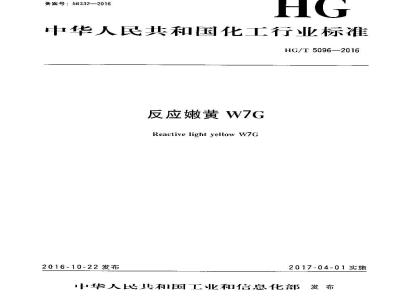 HG∕T 5096-2016 反应嫩黄W7G