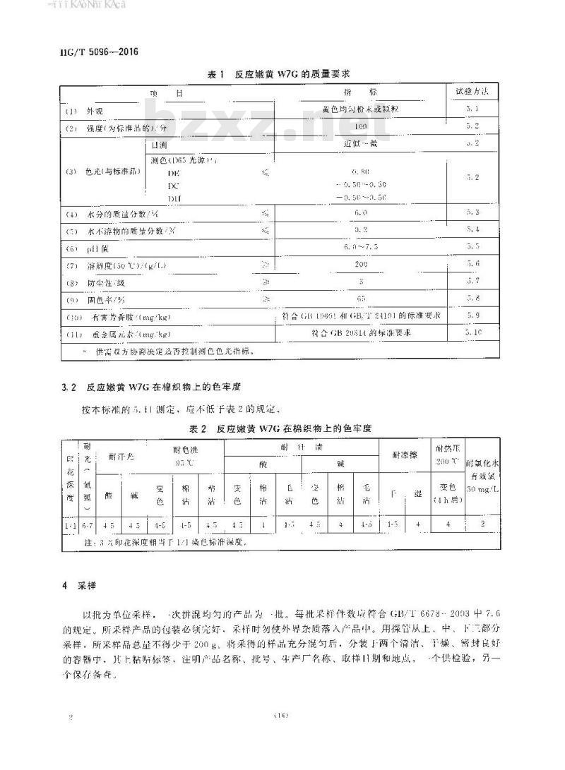 HG∕T 5096-2016 反应嫩黄W7G