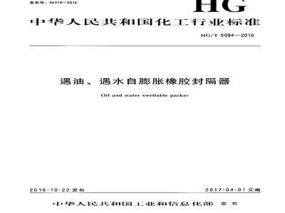 HG∕T 5094-2016 遇油、遇水自膨胀橡胶封隔器