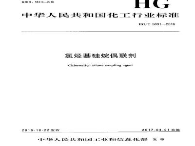 HG∕T 5091-2016 氯烃基硅烷偶联剂