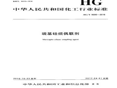 HG∕T 5090-2016 巯基硅烷偶联剂