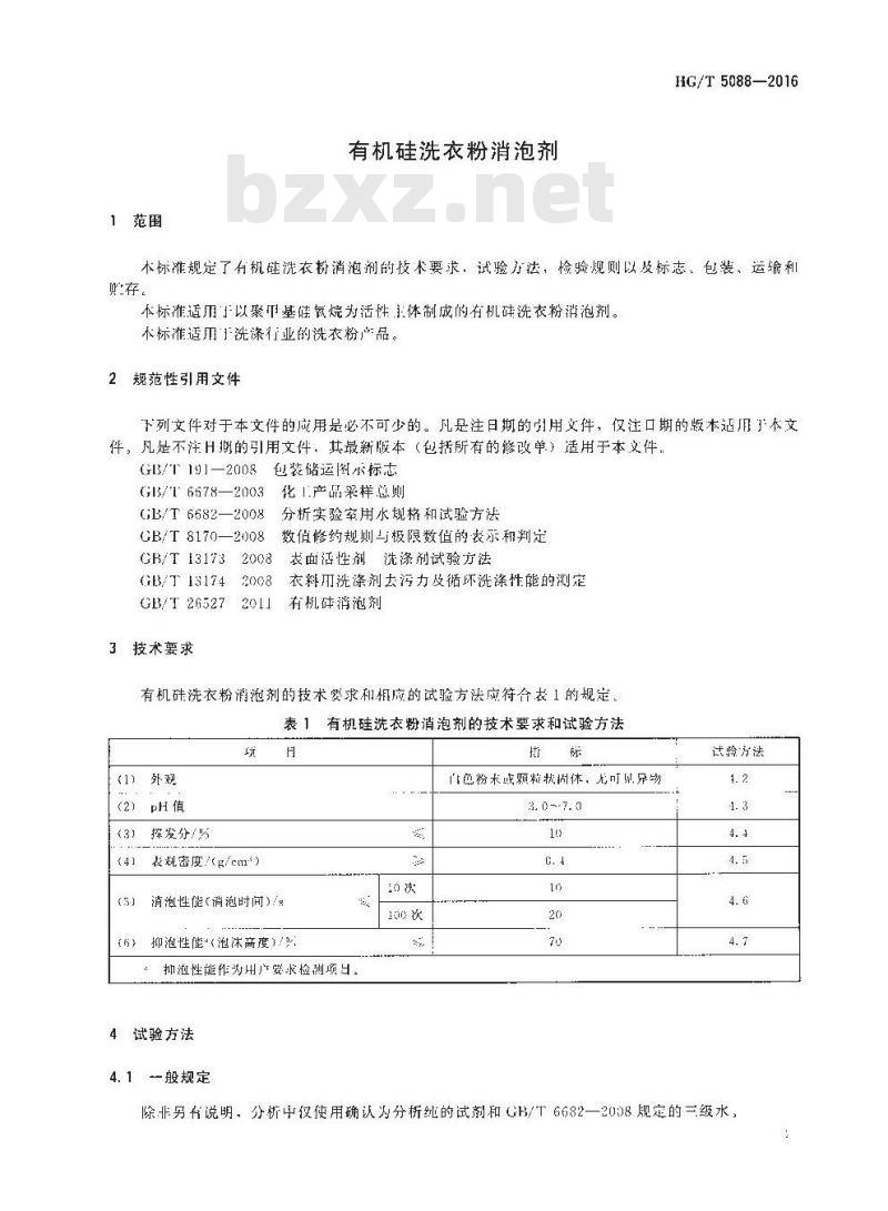 HG∕T 5088-2016 有机硅洗衣粉消泡剂 HG∕T 5088-2016 有机硅洗衣粉消泡剂