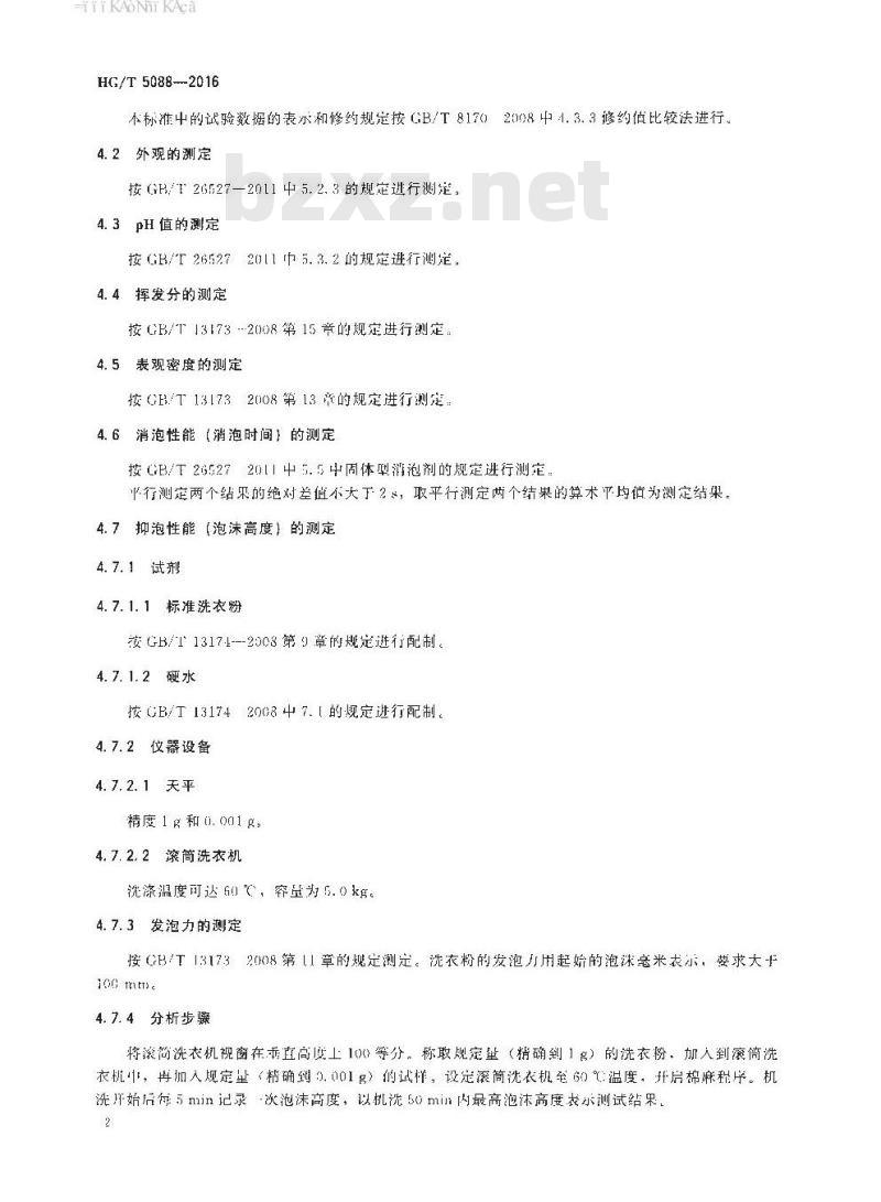 HG∕T 5088-2016 有机硅洗衣粉消泡剂 HG∕T 5088-2016 有机硅洗衣粉消泡剂