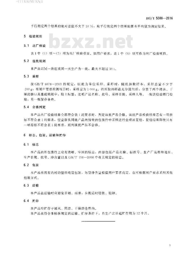 HG∕T 5088-2016 有机硅洗衣粉消泡剂 HG∕T 5088-2016 有机硅洗衣粉消泡剂