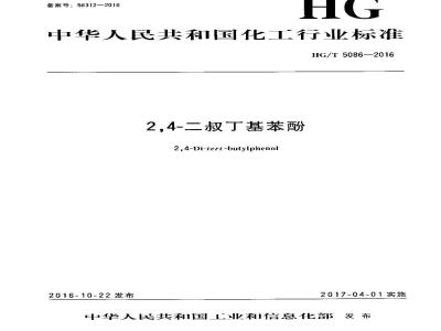 HG∕T 5086-2016 2,4-二叔丁基苯酚