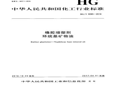 HG∕T 5085-2016 橡胶增塑剂 环烷基矿物油