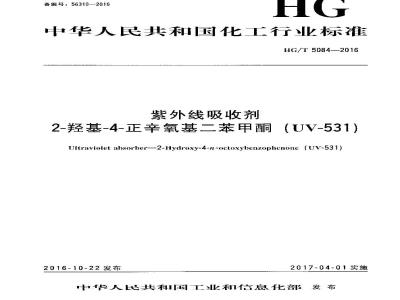 HG∕T 5084-2016 紫外线吸收剂 2-羟基-4-正辛氧基二苯甲酮(UV-531)