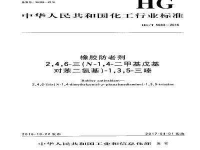 HG∕T 5083-2016 橡胶防老剂 2,4,6-三-(N-1,4-二甲基戊基-对苯二氨基)-1,3,5-三嗪