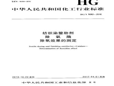 HG∕T 5082-2016 纺织染整助剂 除氧酶 除氧效果的测定