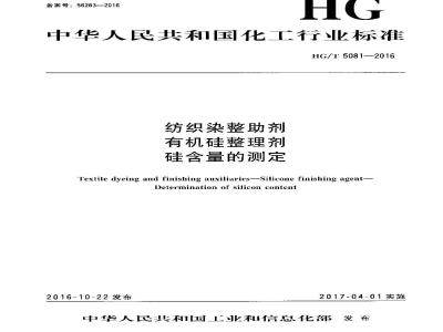 HG∕T 5081-2016 纺织染整助剂 有机硅整理剂 硅含量的测定