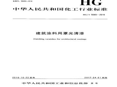 HG∕T 5065-2016 建筑涂料用罩光清漆