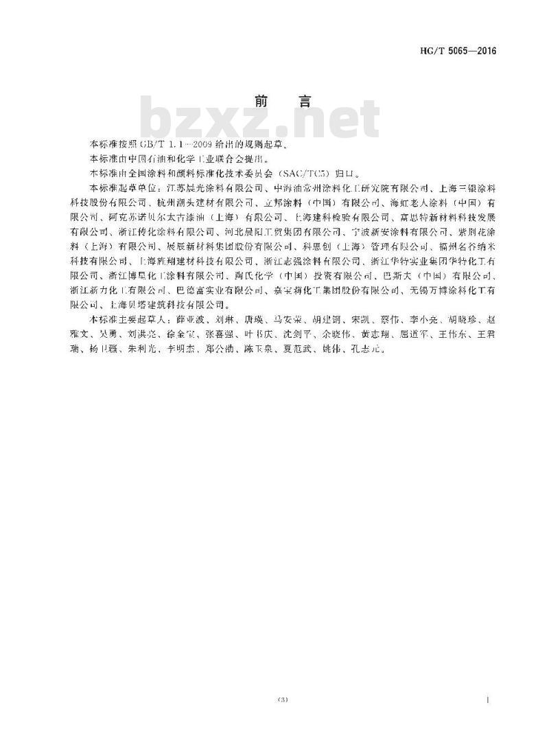 HG∕T 5065-2016 建筑涂料用罩光清漆 HG∕T 5065-2016 建筑涂料用罩光清漆