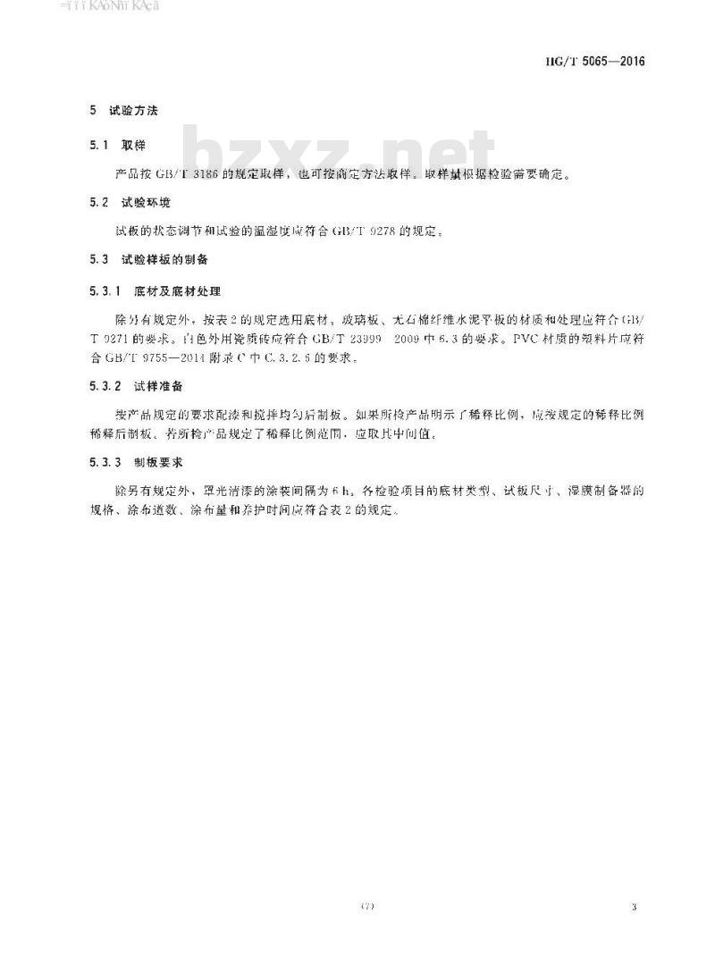 HG∕T 5065-2016 建筑涂料用罩光清漆 HG∕T 5065-2016 建筑涂料用罩光清漆
