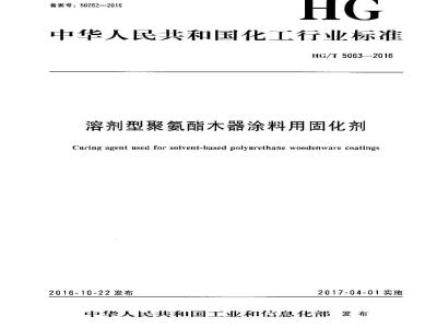 HG∕T 5063-2016 溶剂型聚氨酯木器涂料用固化剂